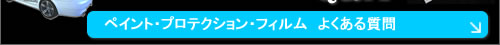ペイント・プロテクション・フィルムのＱ＆Ａへリンク